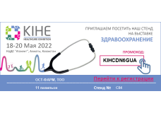 Приглашаем на ежегодную медицинскую выставку KIHE-2022