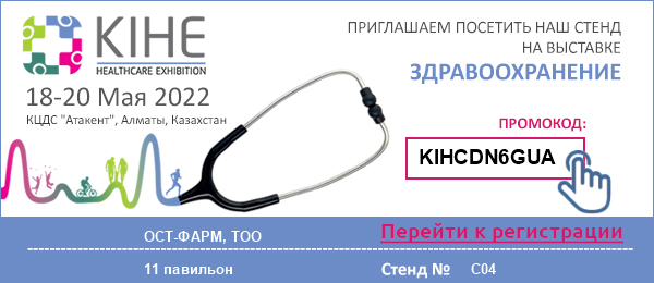 Приглашаем на ежегодную медицинскую выставку KIHE-2022
